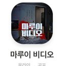 동성장 | 플레이메이커 - 첫 온라인 방탈출 마루이 비디오 후기! 📼