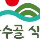 산수골식품 이미지