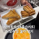 스시아메 | 싱가포르 래플스시티 카야토스트 , 선크림 & 입욕제 구경 , 스시 맛집가기