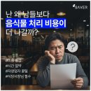 우리정공위탁급식소 | 업소용 미생물음식물처리기 이거 모르면 1년에 192만원 날리는거에요!