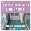 왜관마대 | 경북유품정리 / 경북집정리 출장 후기! 거주했던 흔적을 깔끔하게