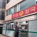 촌집칼국수 | [아산 용화동] '촌집 손 칼국수' 나만 모른 것 같은 온양온천역 칼국수 맛집 소개