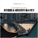 (주)코리아세븐 부산송도바다점 | [후기] 부산 줌인. 후지필름 &amp; 세븐브릿지 출사 세미나