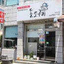 돗도구리 | 서귀포 동홍동 맛집 서귀포 가성비 혼밥 가능 돗도구리