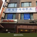 림법무사사무소