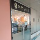 이현헤어샾