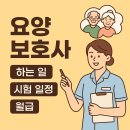 올해 요양보호사 시험 일정 공개! 하는일, 자격증 준비, 월급 현실까지 알려드려요