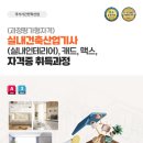 [더조은아카데미 강남]과정평가형 실내건축산업기사 자격증반 안내