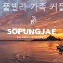 소풍재 풀빌라 가족 커플 스파펜션 이미지