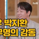 《범죄도시》 배우 박지환, 18년 무명 딛고 유퀴즈 역대급 감동 이미지