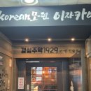 경성주막 오목교점