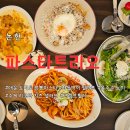 논현역 파스타 맛집 분위기와 맛까지 잡아버린 파스타트리오 내돈내산 솔직후기