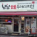 냠냠숯불두마리치킨 | 내돈내산 경기도 파주 냠냠숯불두마리치킨 파주문산점 방문 후기