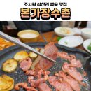 본가장수촌 조치원점 이미지