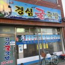 경심굴국밥