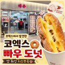강남-112 | [강남 맛집] 코엑스 걷다 지칠때, 간식추천 '빠우' 도넛 먹어본 후기