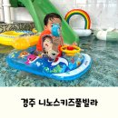 니노스키즈풀빌라 | 경주 가족여행 펜션 추천, 니노스키즈풀빌라 B동 후기