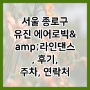 라인댄스 | 서울 종로구 유진 에어로빅&amp;amp;라인댄스, 후기, 주차, 연락처
