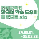 용봉로R | 교내활동 추천✨언어교육원 한국어 학습 도우미 활동 모음. zip&amp;활동 후기/가을겨울학기 우수 도우미 선정🥇