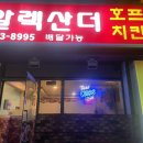 알렉산더치킨 네이버블로그