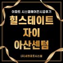 (주)시더시스템 | 힐스테이트 자이 아산센텀 분리세대 삼성시스템에어컨 5대 리얼 시공 후기