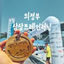 의정부삼삼트레일런 후기 | 만족도 높았던 산악러닝대회