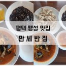 만세반점 | [평택 팽성 맛집] 만세반점 - 배달 안 하고 오직 매장장사, 메뉴 모두 맛있는 찐맛집 중국집