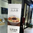 스스루