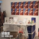 뮤 | 성수 팝업스토어 추천 뮤엘토 혜자 팝업 후기