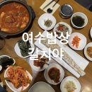 여수밥상갈치야 | 여수 점심 맛집 l 여수밥상 갈치야 정식 2인세트 바다전망 현지인 추천 후기