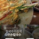 다전 | [지산동] 칼국수의 정석, 다전 손칼국수