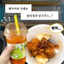 메가엠지씨커피안산월피점 | 메가커피 닭강정과 당근주스 조합? 의외로 잘 맞는 신메뉴 가격 칼로리