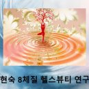 김현숙8체질헬스뷰티연구소