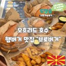 브로피자 | 오흐리드호수 햄버거 맛집 브로버거