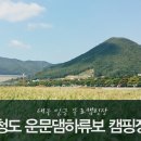 운문댐하류보4 이미지