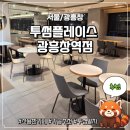 세븐일레븐 서강쌍용예가점 | [광흥창] 카공하기 좋은 광흥창역 투썸 내돈내산 방문 후기