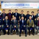 산남주민지원협의체