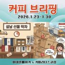 [커피 브리핑, 2월 1주차] 설날 선물 막차 &amp; “사장님, 컵이 없대요!” 물류 비상 (1.23~1.30) 이미지