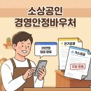 안정1길 | 소상공인 경영안정 바우처 예산 소진 전 신청하고 혜택받기, 빠르고 간편한 신청