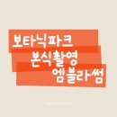 파크 블러썸 | 보타닉 파크 웨딩홀 제휴업체 [엠블라썸] 촬영 후기 / 예식 사진, 원판