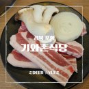 신나는나눔가게 | [포항 맛집] 현지인 추천 많은 로컬 맛집, 문덕 고기집 기와촌식당 솔직 후기