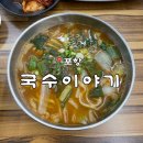 [포항]포항 칼국수 맛집 추천, 상원동 “국수이야기” 후기 (힘내라포항칼국수·해초해물칼국수...