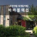 바바블랙쉽
