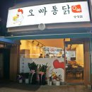 오빠통닭 송정점 이미지