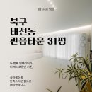 11545-01-63-31 | 대구 북구 태전동 관음타운 31평 인테리어 | 투명한 화이트 중문과 화이트 무몰딩으로 더욱 넓어보이는...