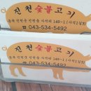 진천숯불고기 이미지