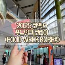 친구 FOOD | 2025 코엑스 푸드위크 코리아 (FOOD WEEK KOREA) 방문 후기