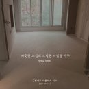 비전아파트 | 구정마루 마뷸러스 리브 모로칸 크림 시공 / 양재동 비전 아파트 인테리어 마루 시공 / 정성마루"