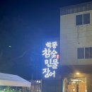 학동참숯민물장어
