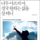 너무 아프지 마, 결국 원하는 삶을 살 테니 : 인생 밑바닥에서 쌓아 올린 7개의 꿈통장 이미지